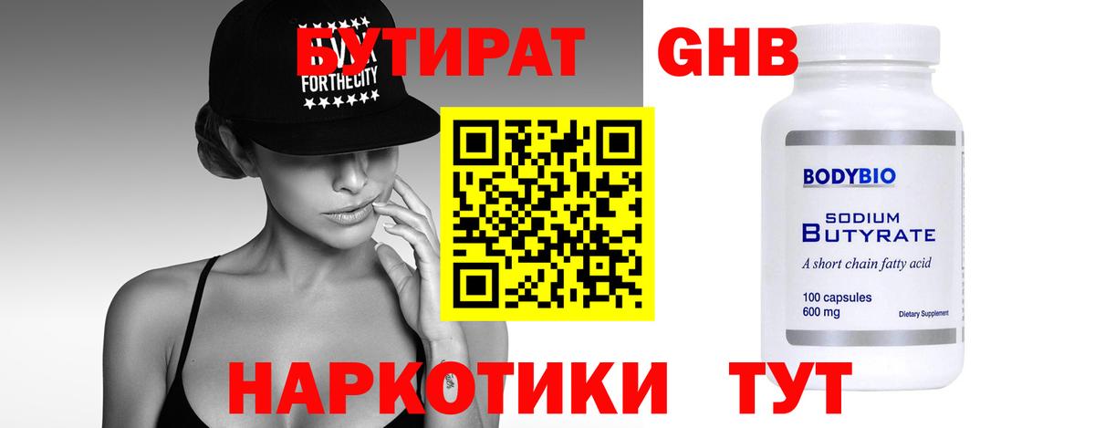 Бутират  Вход с VPN  Ртищево  БУТИРАТ GHB 