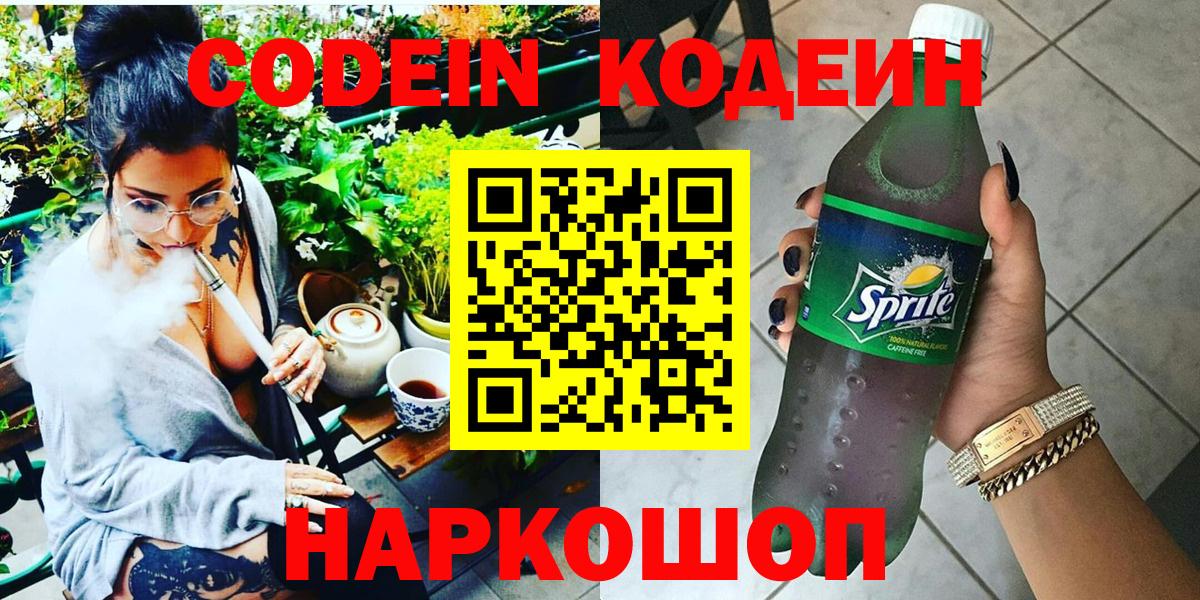 Ртищево  Кодеин Purple Drank  Кодеин Purple Drank  Вход с VPN 